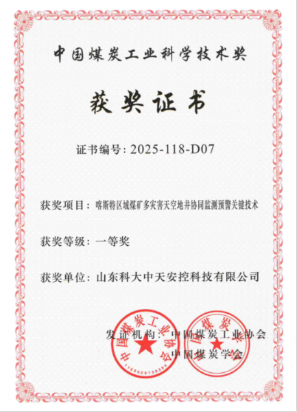 喜訊！科大中天榮獲中國煤炭工業(yè)科學技術獎一等獎